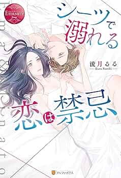 Amazon.co.jp: シーツで溺れる恋は禁忌 (エタニティブックス