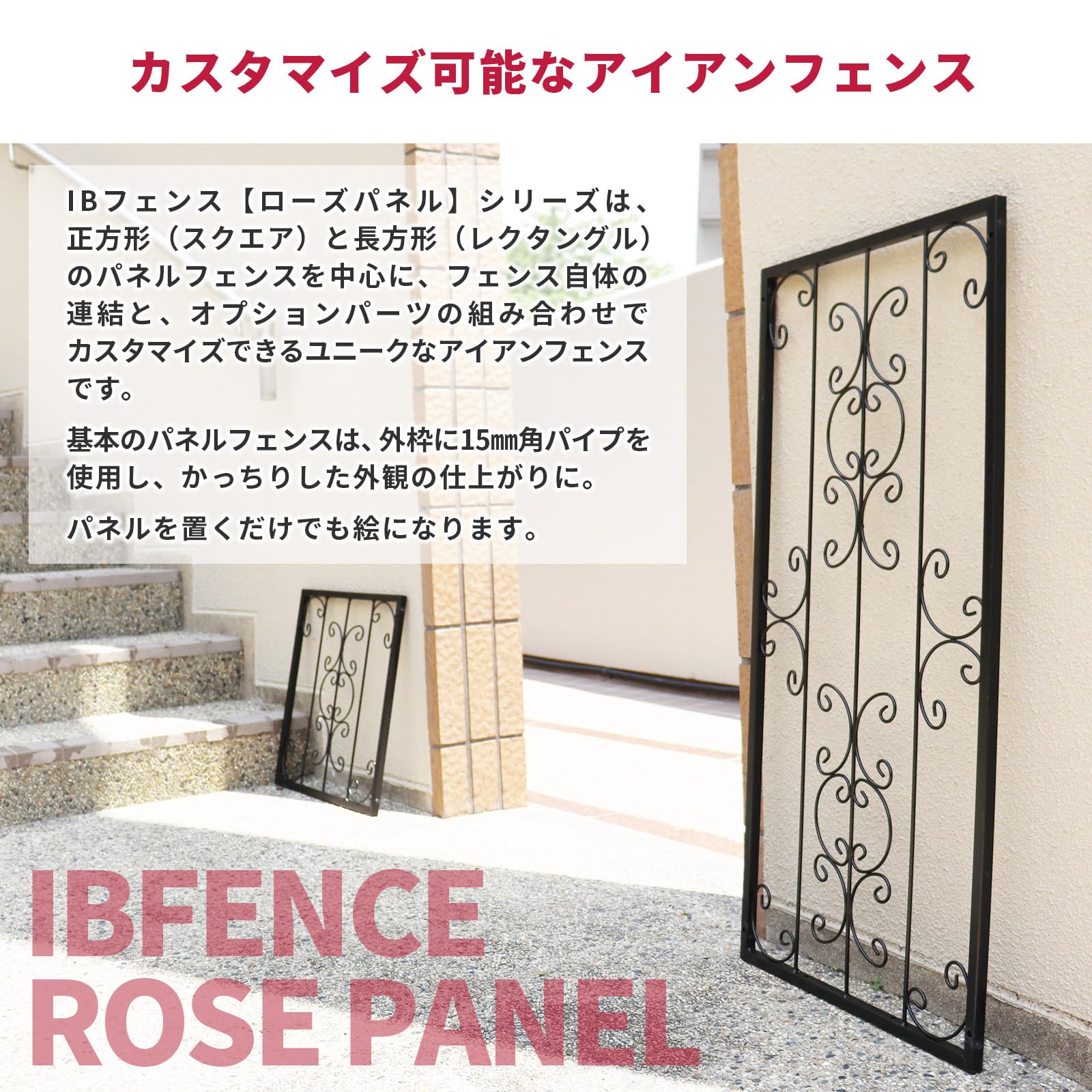 Amazon | ガーデンガーデン IBフェンス アイアン ローズパネル