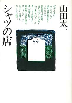 【中古】 シャツの店/大和書房/山田太一 中古】 シャツの店/大和書房/山田太一 シャツの店 | 山田 太一 |本