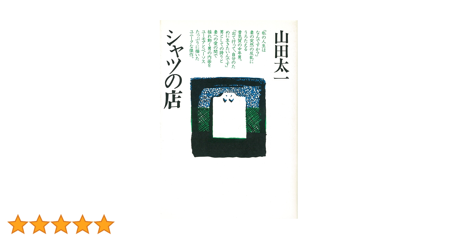 シャツの店 全集 DVD/シャツの店.シナリオ本 シャツの店 | 山田 太一 |本 | 通販 | Amazon