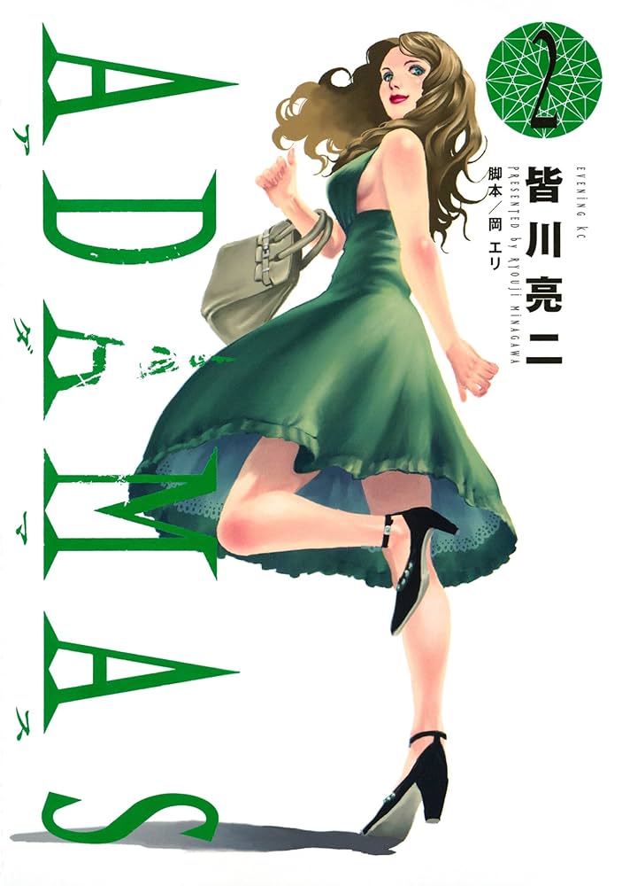 青年漫画 ADAMAS ADAMAS（2） (イブニングコミックス) | 岡エリ, 皆川亮二