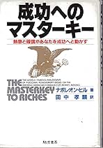 成功へのマスタ-キ-: 熱意と確信があなたを成功へと動かす