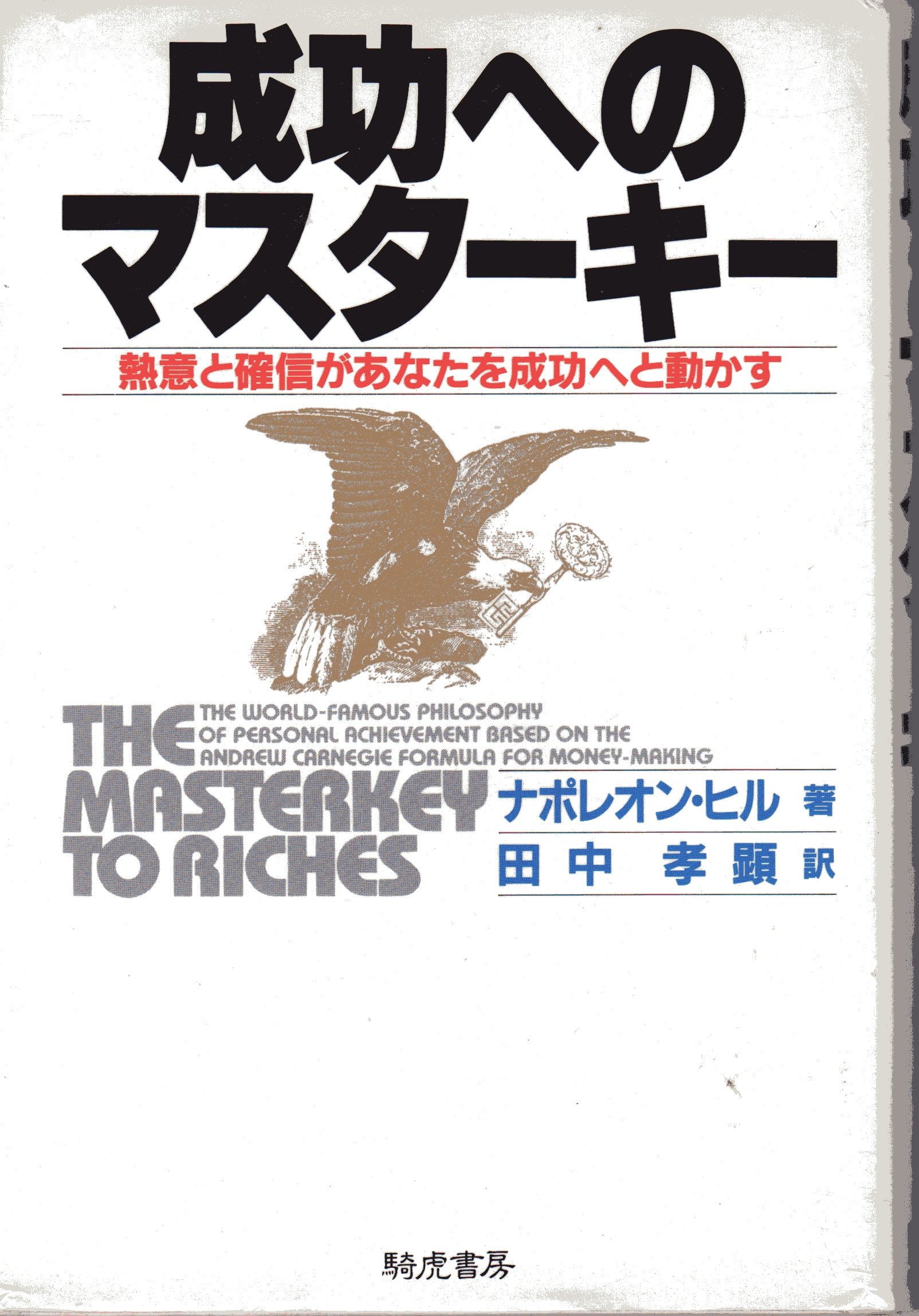 成功へのマスターキー ヒル＆ストーンズ 成功へのマスターキー (フォーエバー選書) | ナポレオン ヒル, Hill