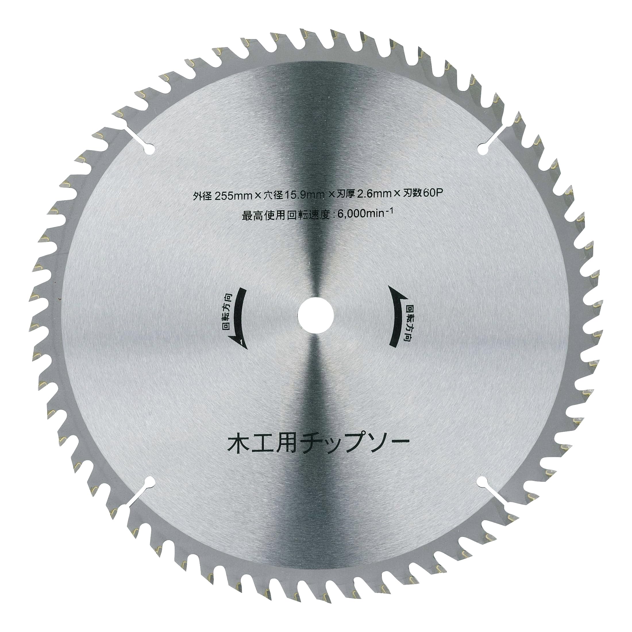 パオック(PAOCK) 木工用スタンド付テーブルソー TBS-255PA2用 チップソー 替刃 60P 255mm 穴径15.9mm TBS-TS
