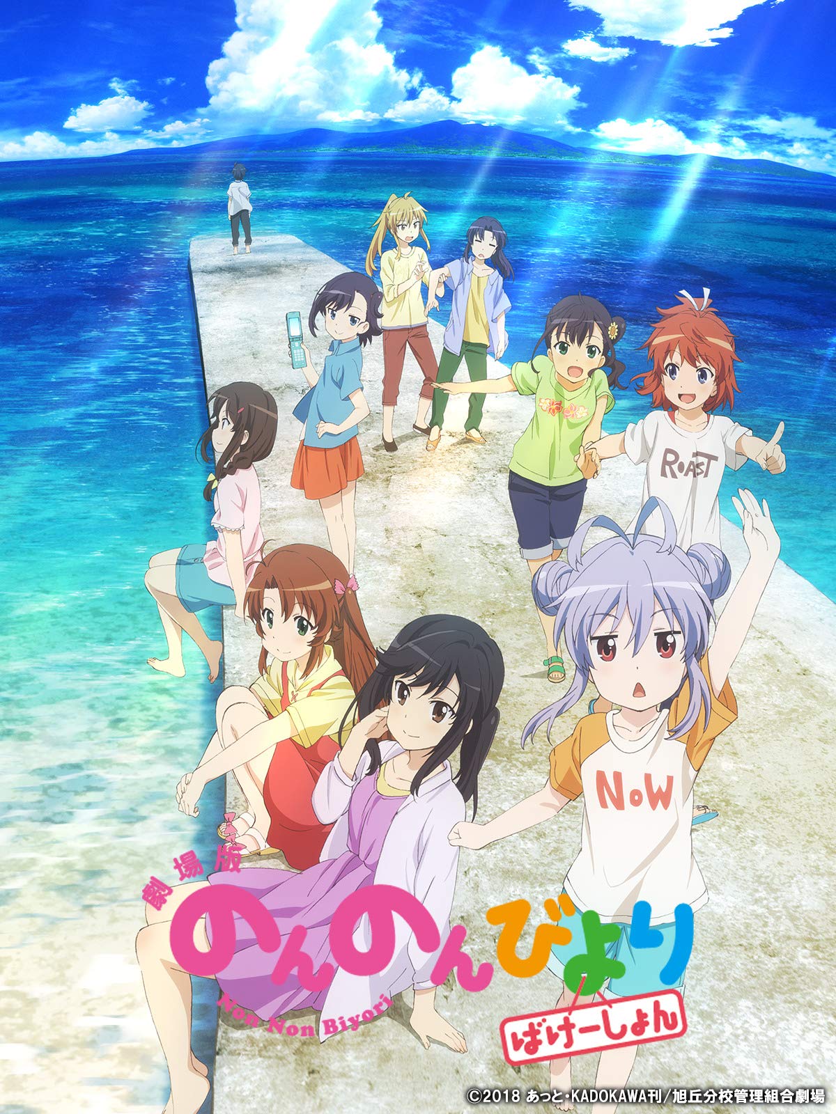 Amazon Co Jp 劇場版 のんのんびより ばけーしょんを観る Prime Video