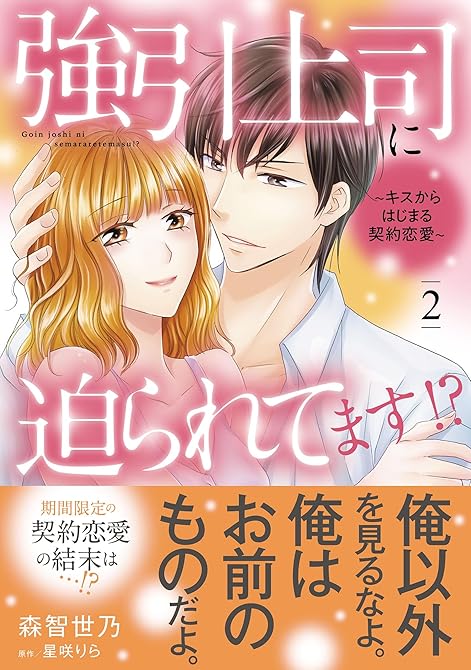 『強引上司に迫られてます!?～キスからはじまる契約恋愛～　２』の表紙イラスト 電子書籍 漫画
