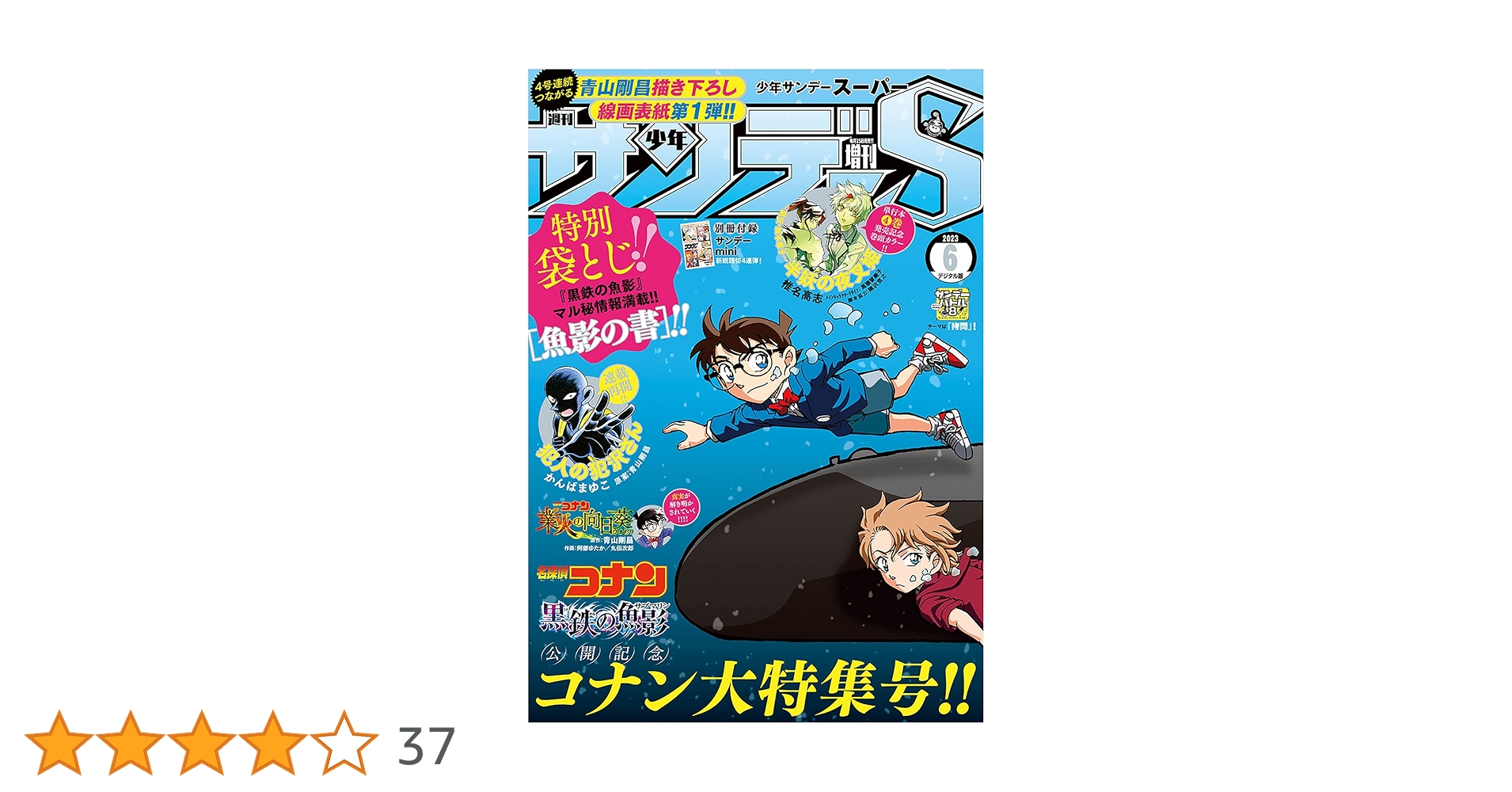 サンデー 増刊 S (スーパー) 2023年 6/1号、サンデー ㉒・㉓ 合併号 Amazon.co.jp: 少年サンデーS（スーパー） 2023年6/1号(2023年4