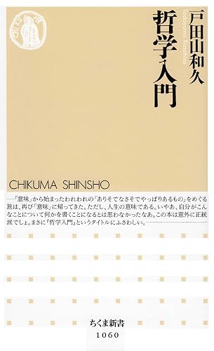 哲学入門 (ちくま新書)