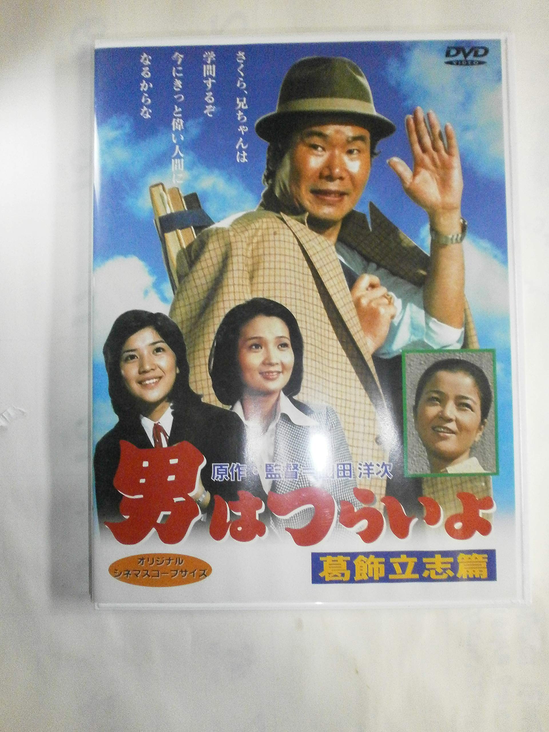Amazon.co.jp: 男はつらいよ 葛飾立志篇 [DVD] : 渥美清, 樫山文枝, 倍