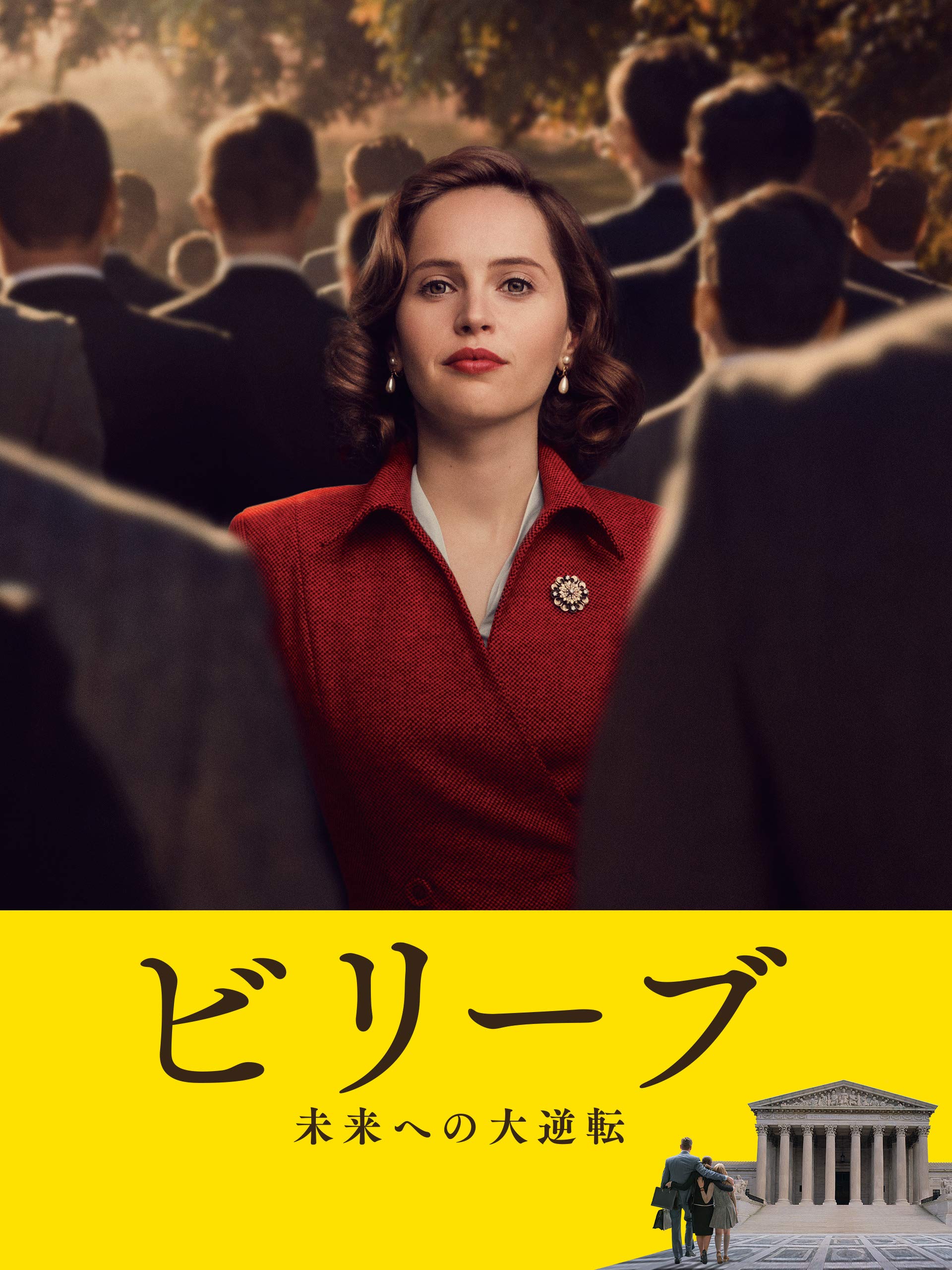 Amazon Co Jp ビリーブ 未来への大逆転 字幕版 を観る Prime Video
