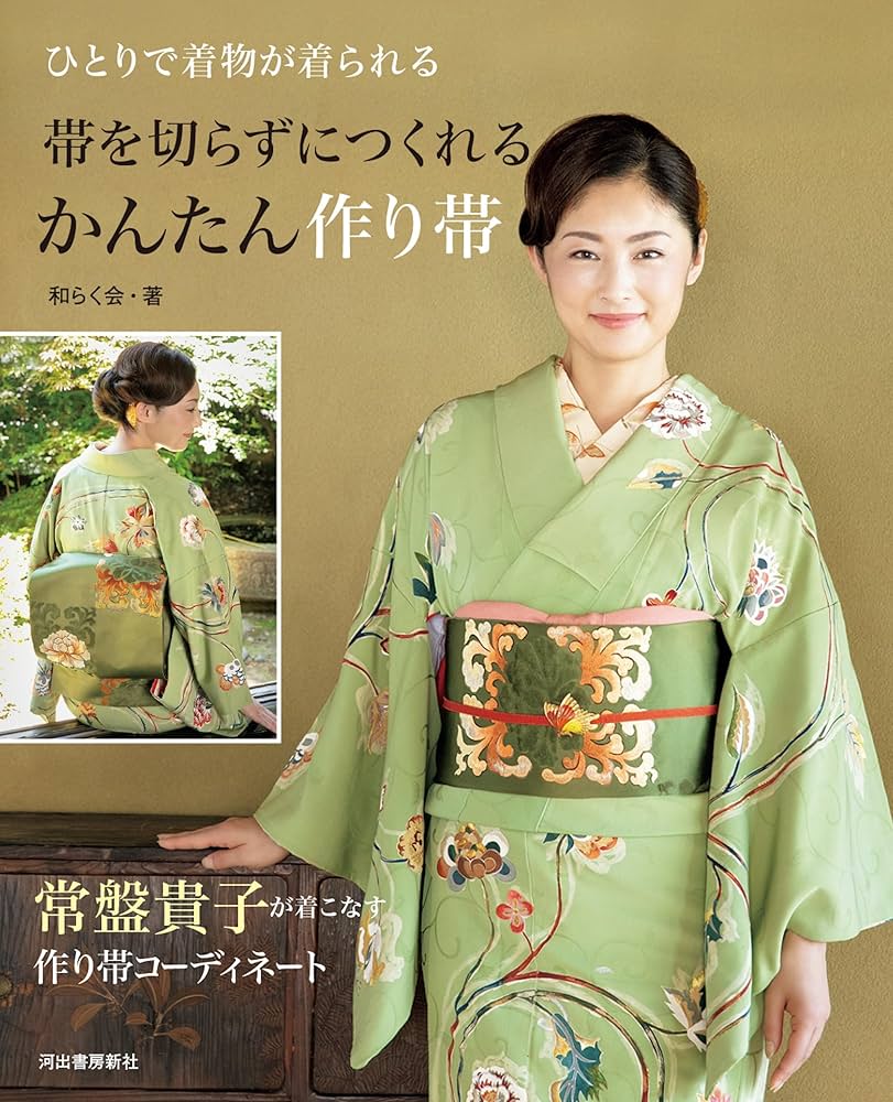 帯を切らずにつくれるかんたん作り帯 | 和らく会 |本 | 通販