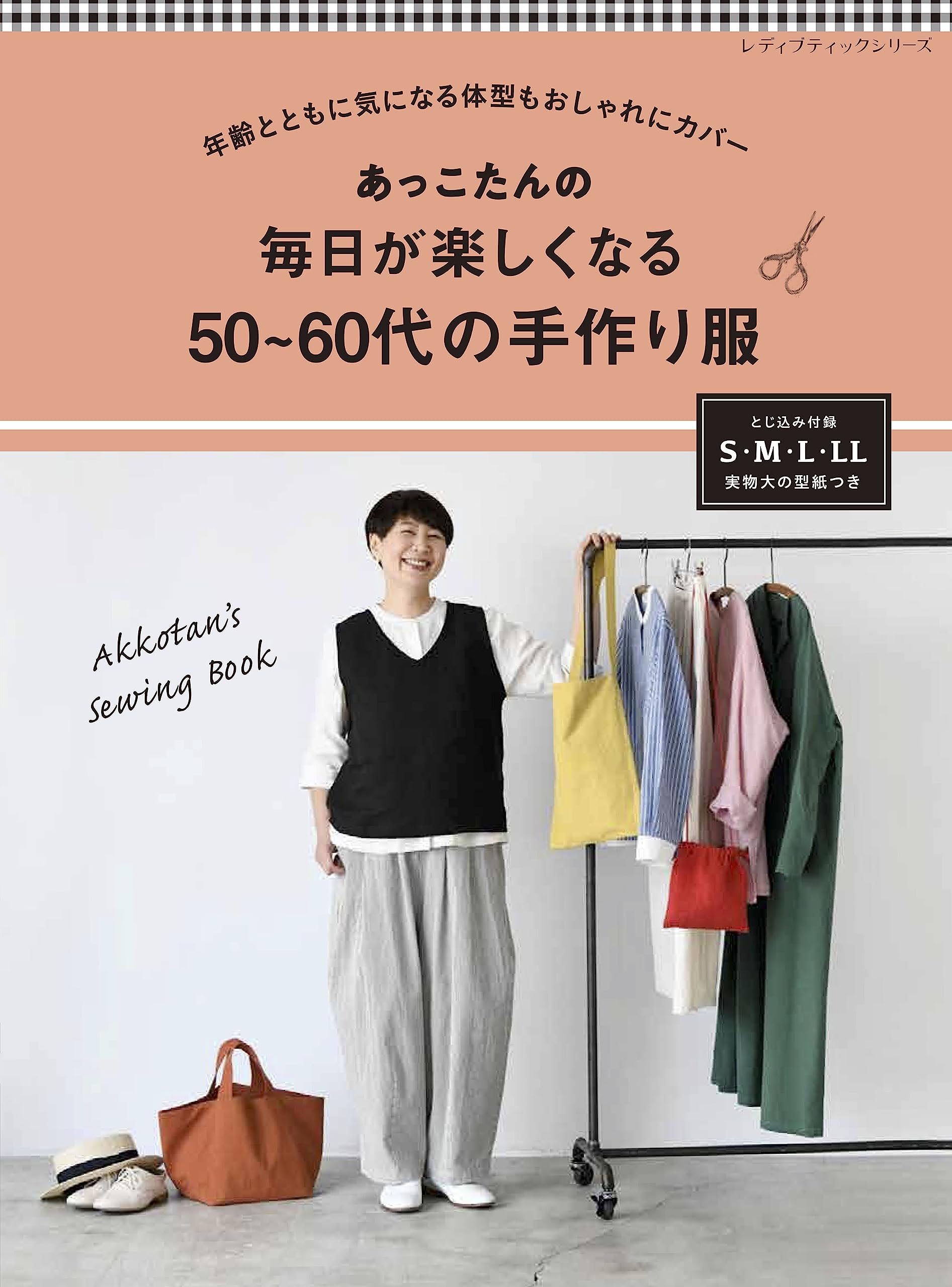 あっこたんの毎日が楽しくなる50~60代の手作り服 (レディブティック