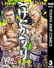 げにかすり 3 (ヤングジャンプコミックスDIGITAL)