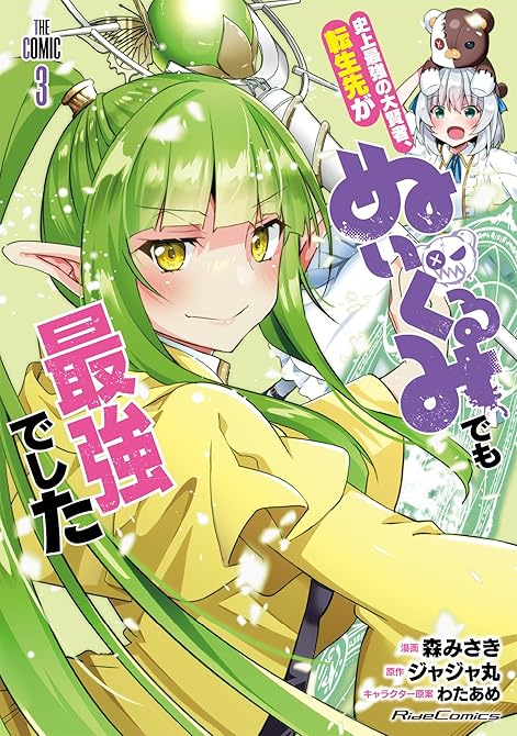 史上最強の大賢者、転生先がぬいぐるみでも最強でした THE COMIC 3【電子限定おまけ付き】の表紙イラスト