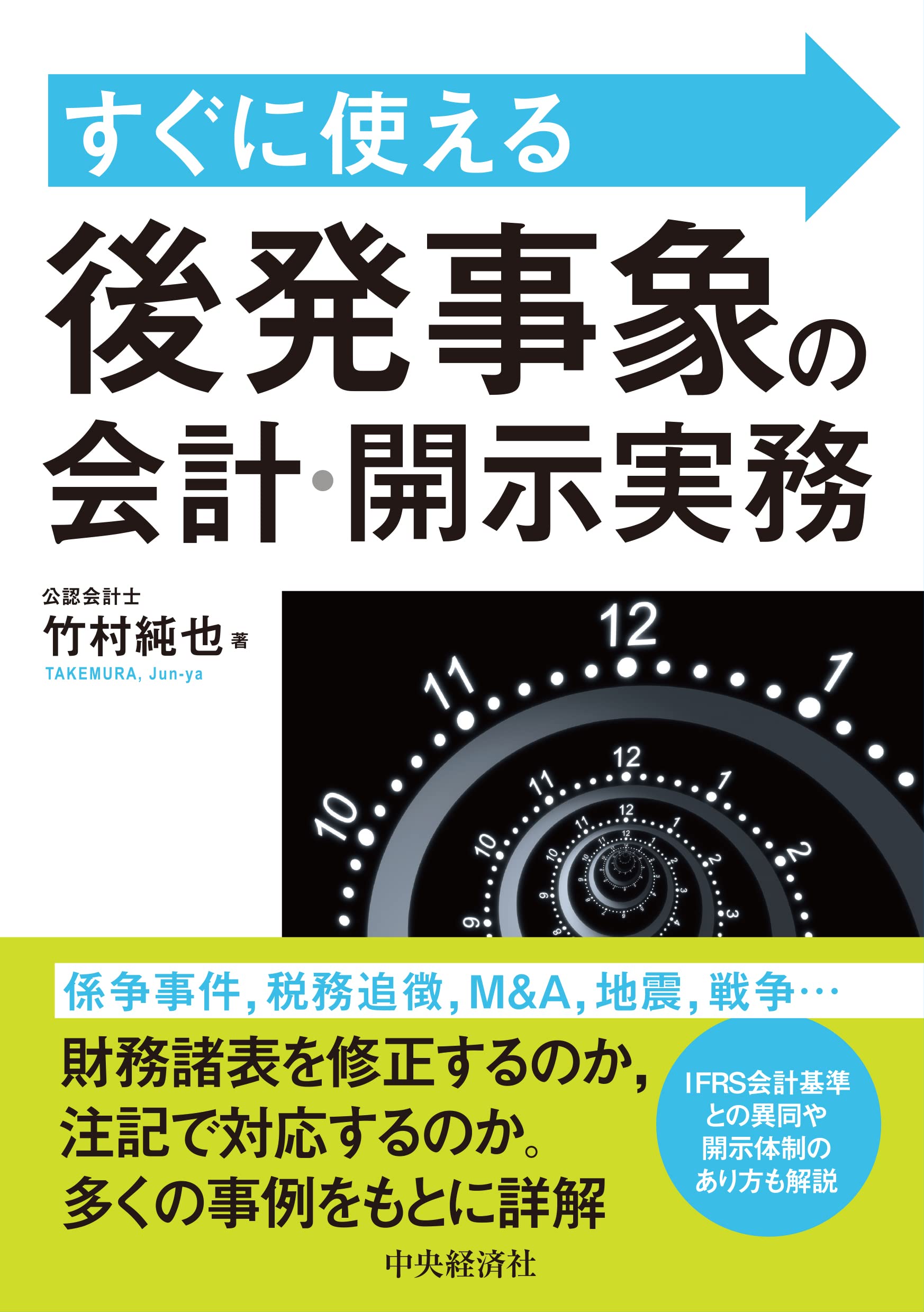 Amazon.co.jp: すぐに使える 後発事象の会計・開示実務 : 竹村 純也: 本