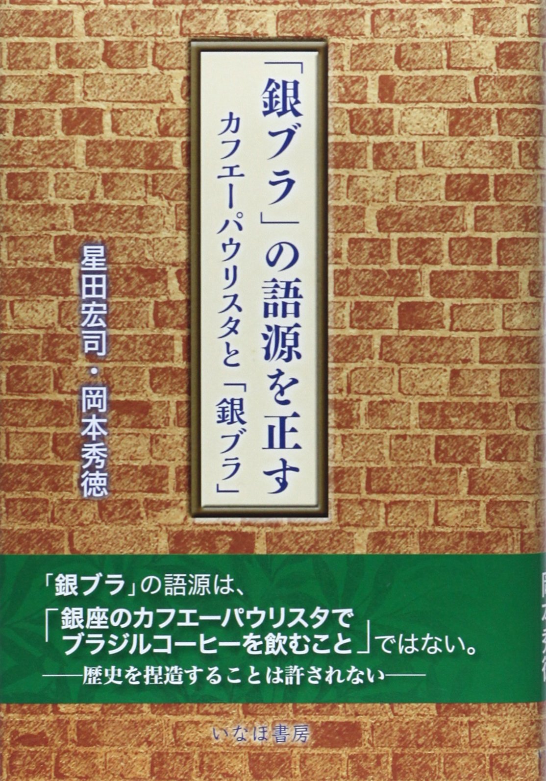 銀ブラ の語源を正す カフエーパウリスタと 銀ブラ 宏司 星田 秀徳 岡本 本 通販 Amazon