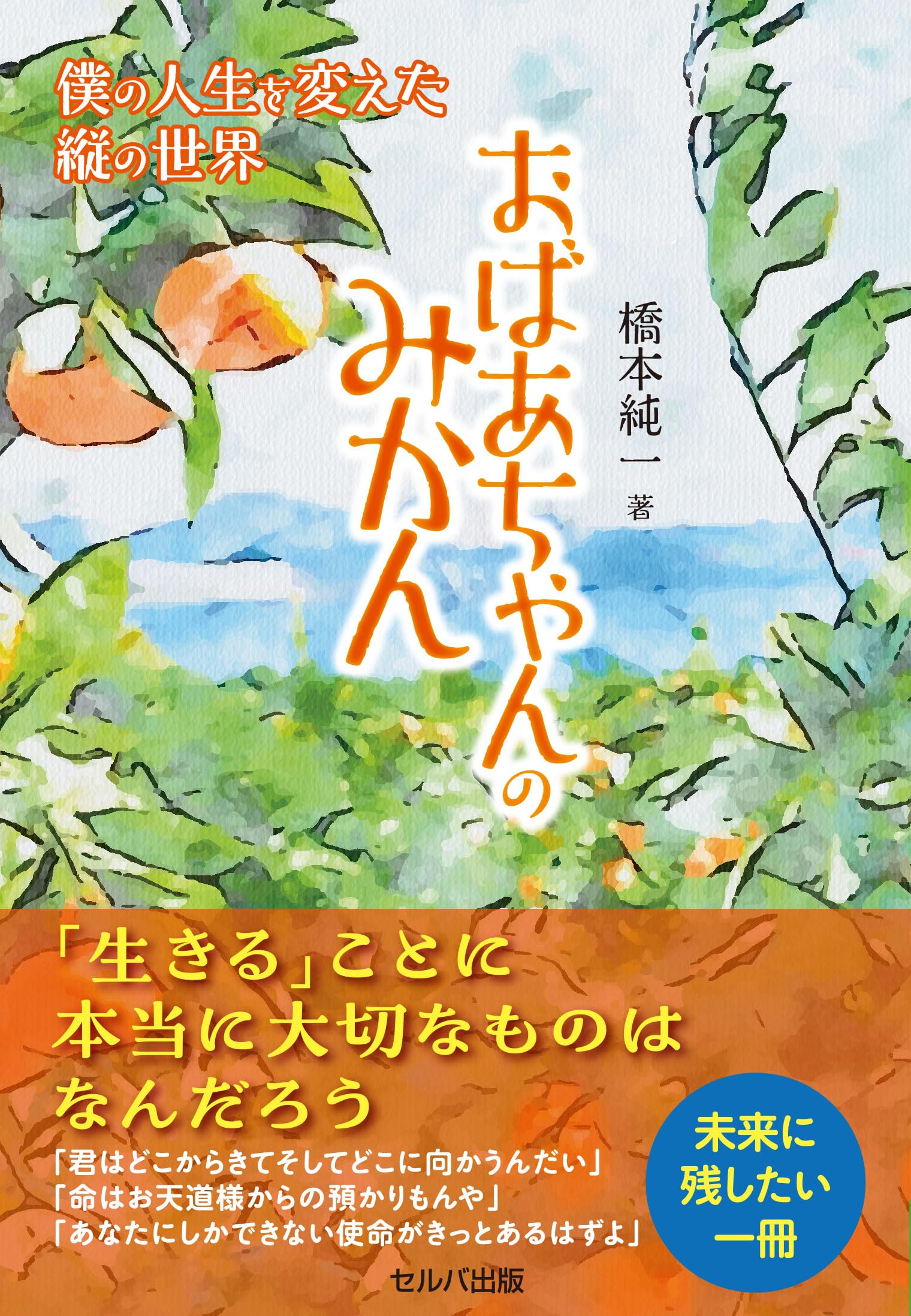おばあちゃんのみかん 僕の人生を変えた縦の世界 | 橋本 純一 |本