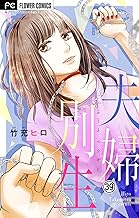 夫婦別生【マイクロ】（３９） (フラワーコミックス)