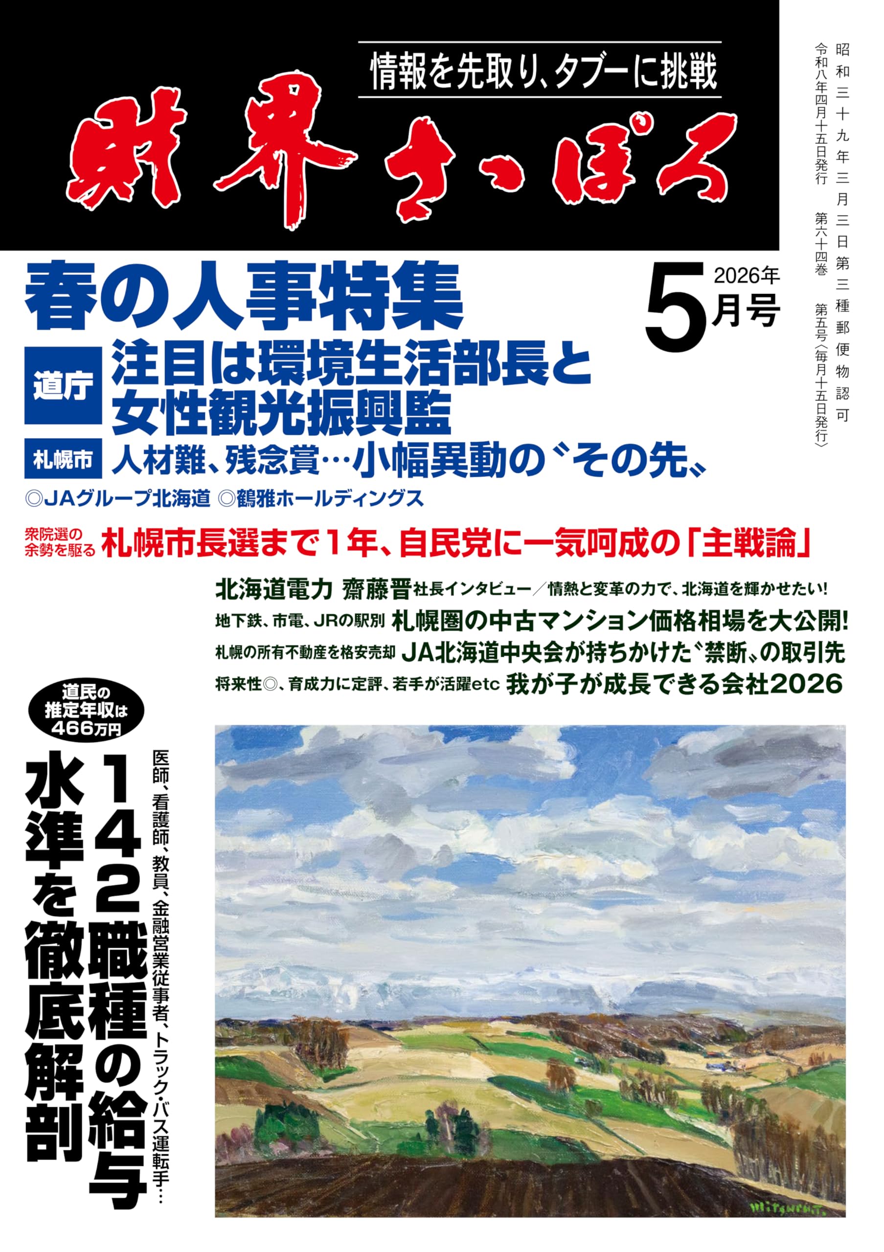 財界さっぽろ 2026年5月号[雑誌] | 財界さっぽろ |本 | 通販 | Amazon