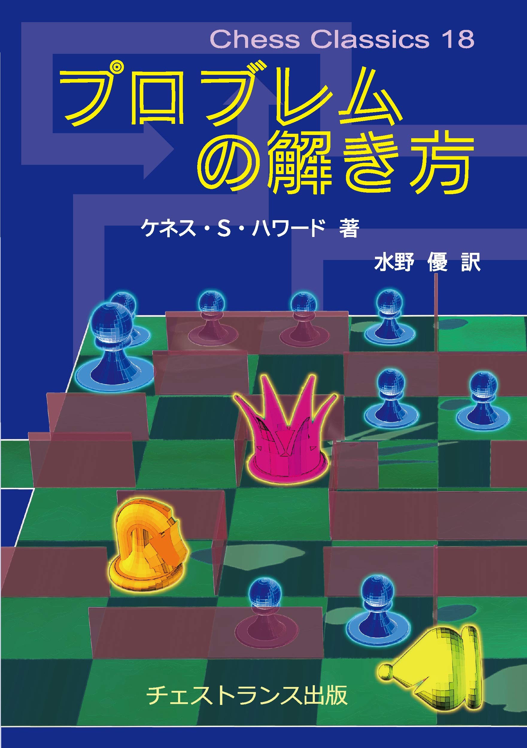 プロブレムの解き方 (チェス・クラシックス 18) | ケネス・S・ハワード