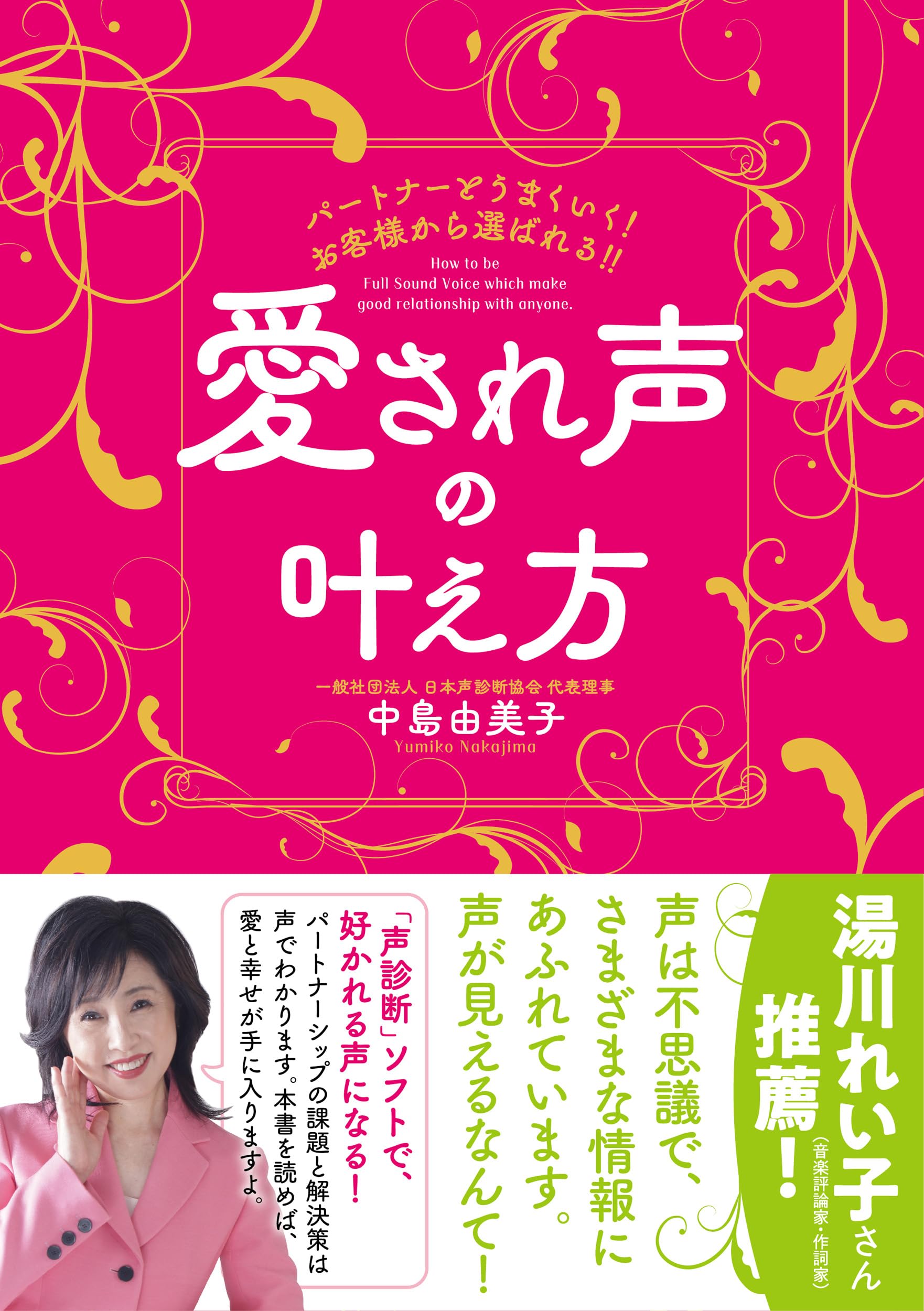 愛され声の叶え方 | 中島 由美子 |本 | 通販 | Amazon 
