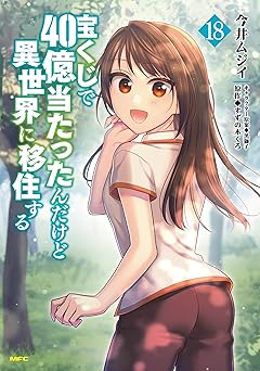 宝くじで40億当たったんだけど異世界に移住する