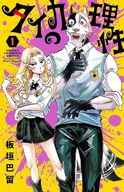 『タイカの理性 1』の表紙イラスト 電子書籍 漫画