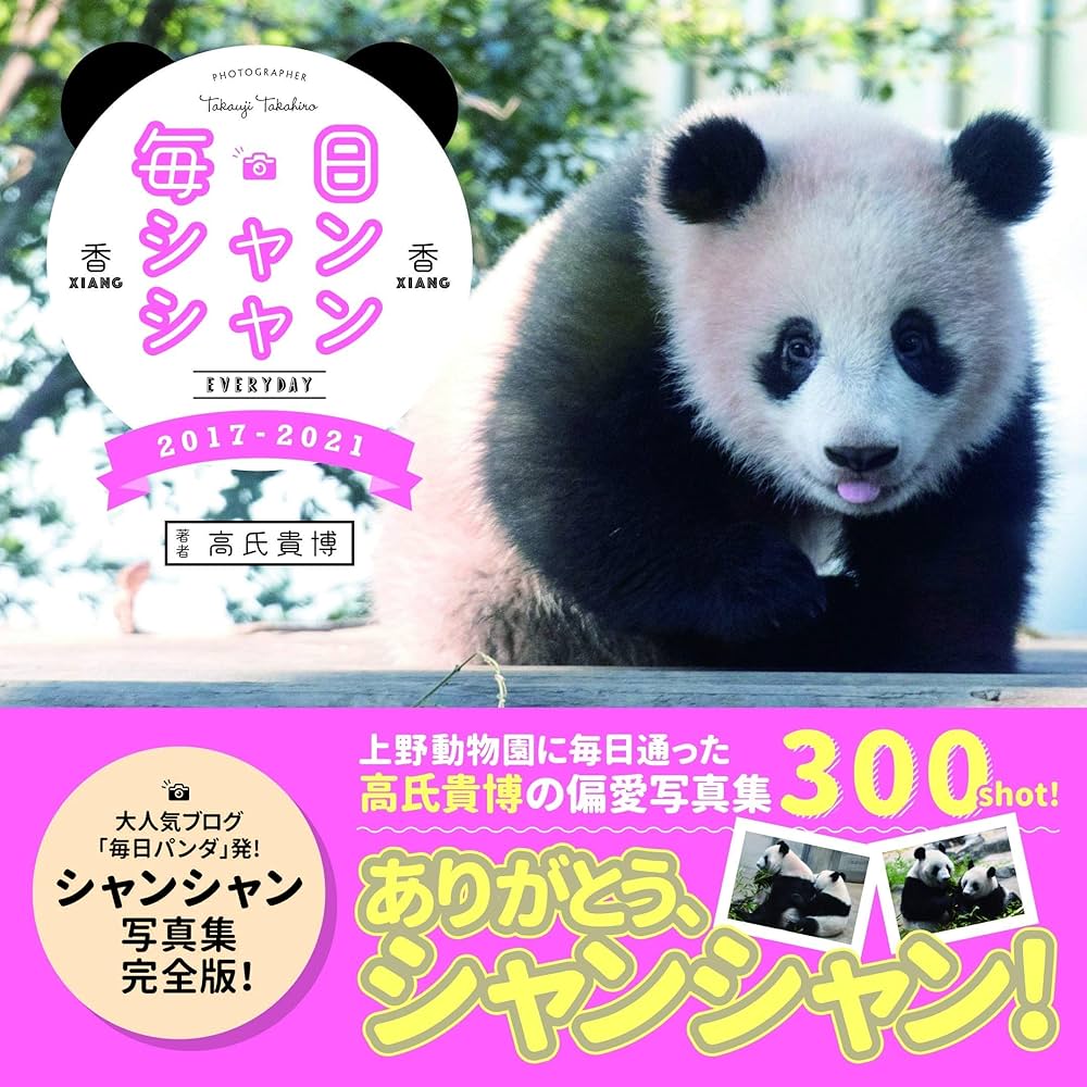 パンダ シャンシャン 雑誌 本 Amazon.co.jp: パンダといっしょに遊ぶ シャンシャンまちがい