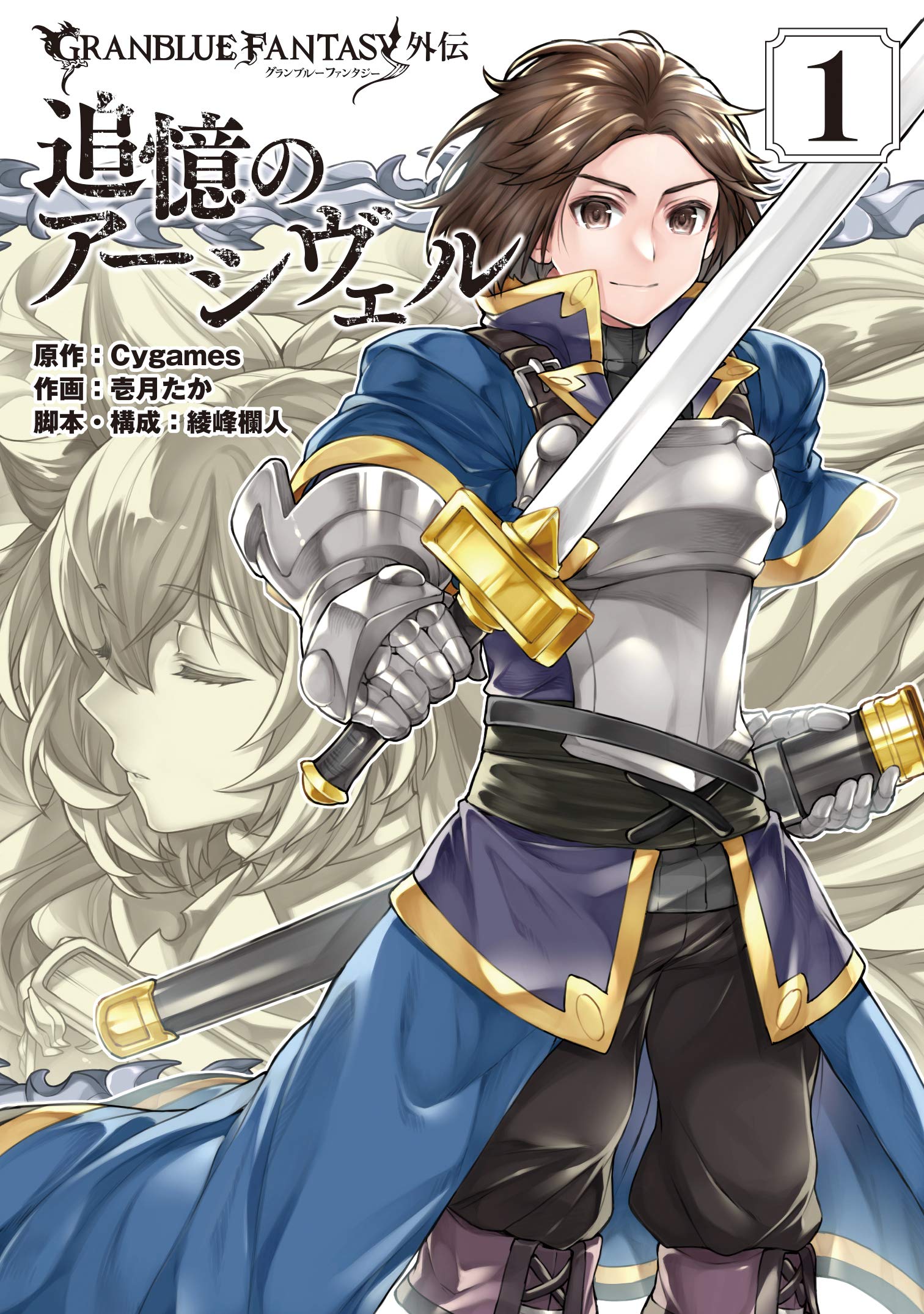 Amazon.co.jp: グランブルーファンタジー外伝 追憶のアーシヴェル(1