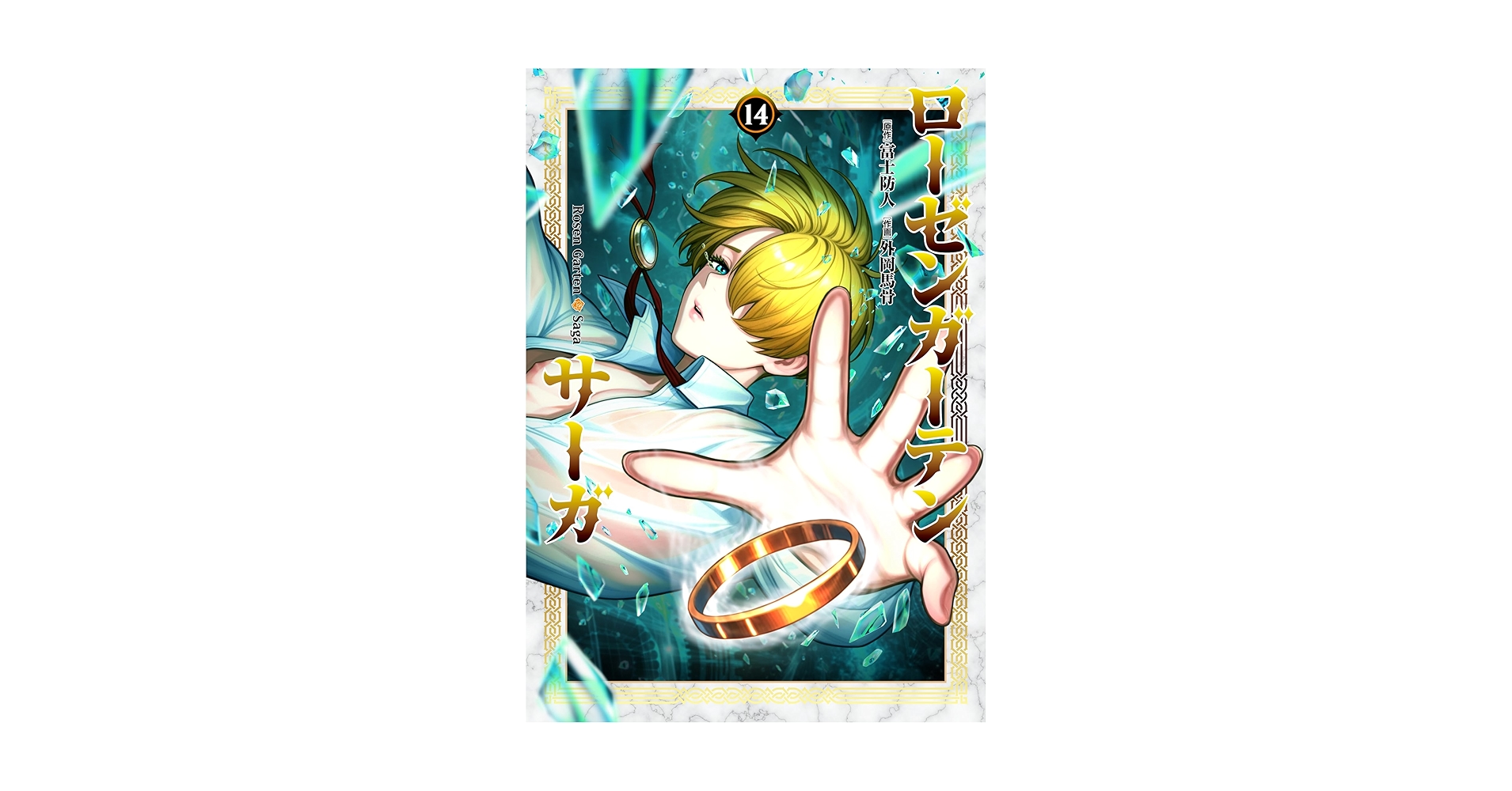 おかさん 専用 ローゼンガーテン・サーガ (14) (ヒーローズコミックス わいるど