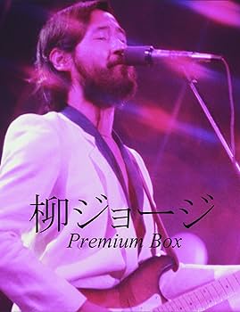 「柳ジョージ Premium BOX」4DVD＋4CD Amazon.co.jp: 柳ジョージ Premium Box [DVD] : 柳ジョージ, 柳