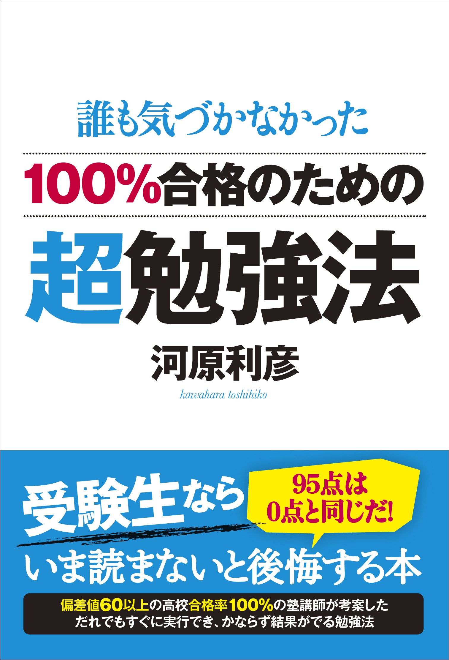 100%合格のための超勉強法:誰も気づかなかった | 河原 利彦 |本 | 通販