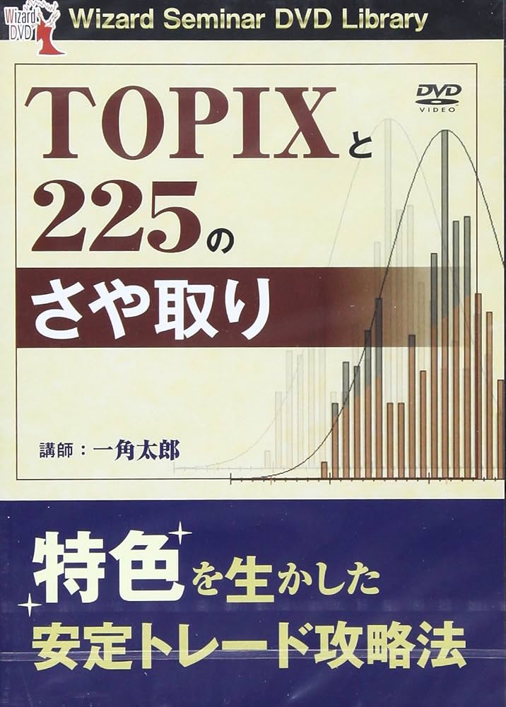 DVD 株式サヤ取りの実践セミナー Amazon.co.jp: DVD リスクを抑えた投資法 株式サヤ取りの実践