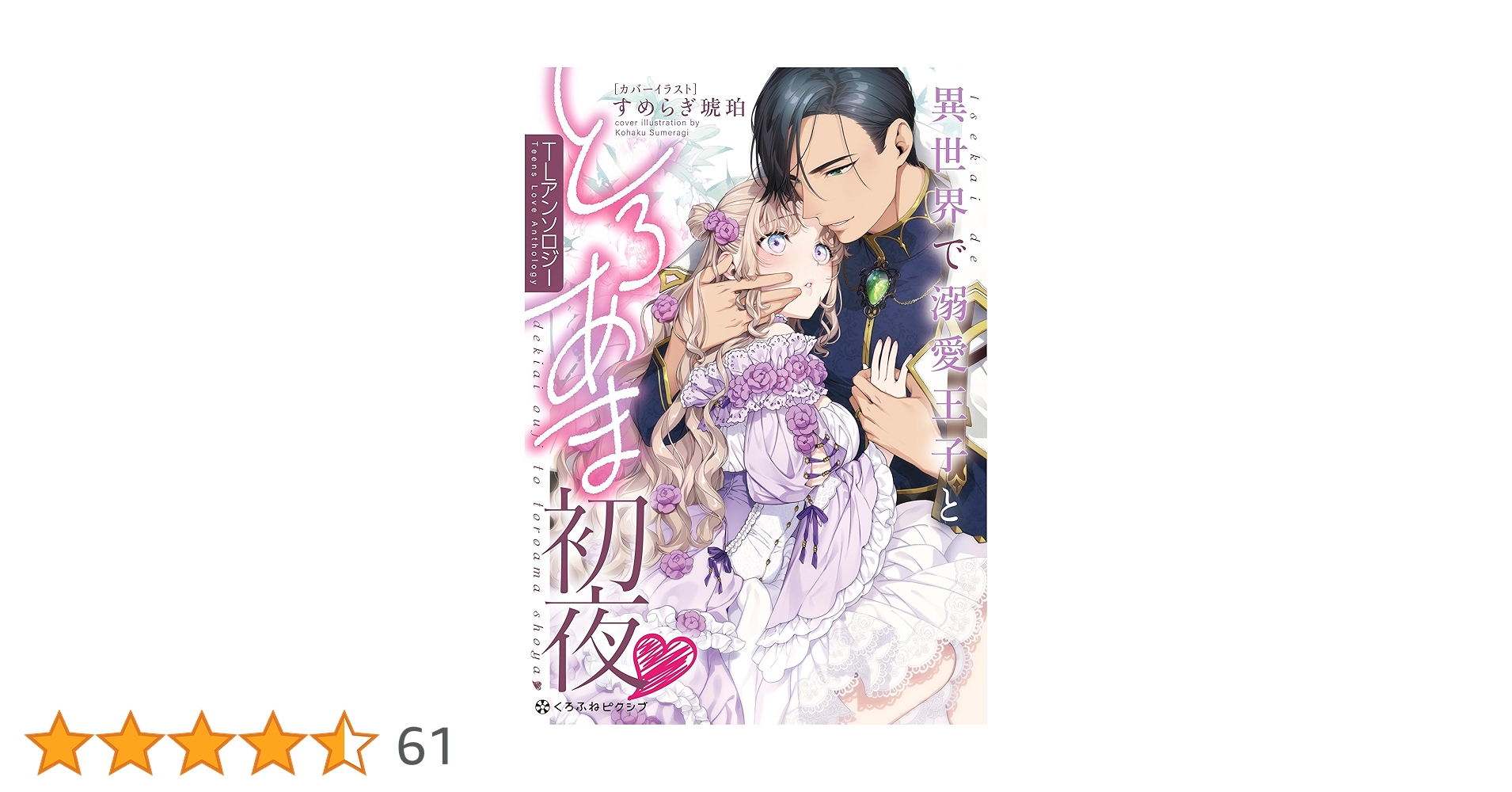 異世界で溺愛王子ととろあま初夜 TLアンソロジー / 雲縞 / 江田まり 異世界で溺愛王子ととろあま初夜 TLアンソロジー（最新刊