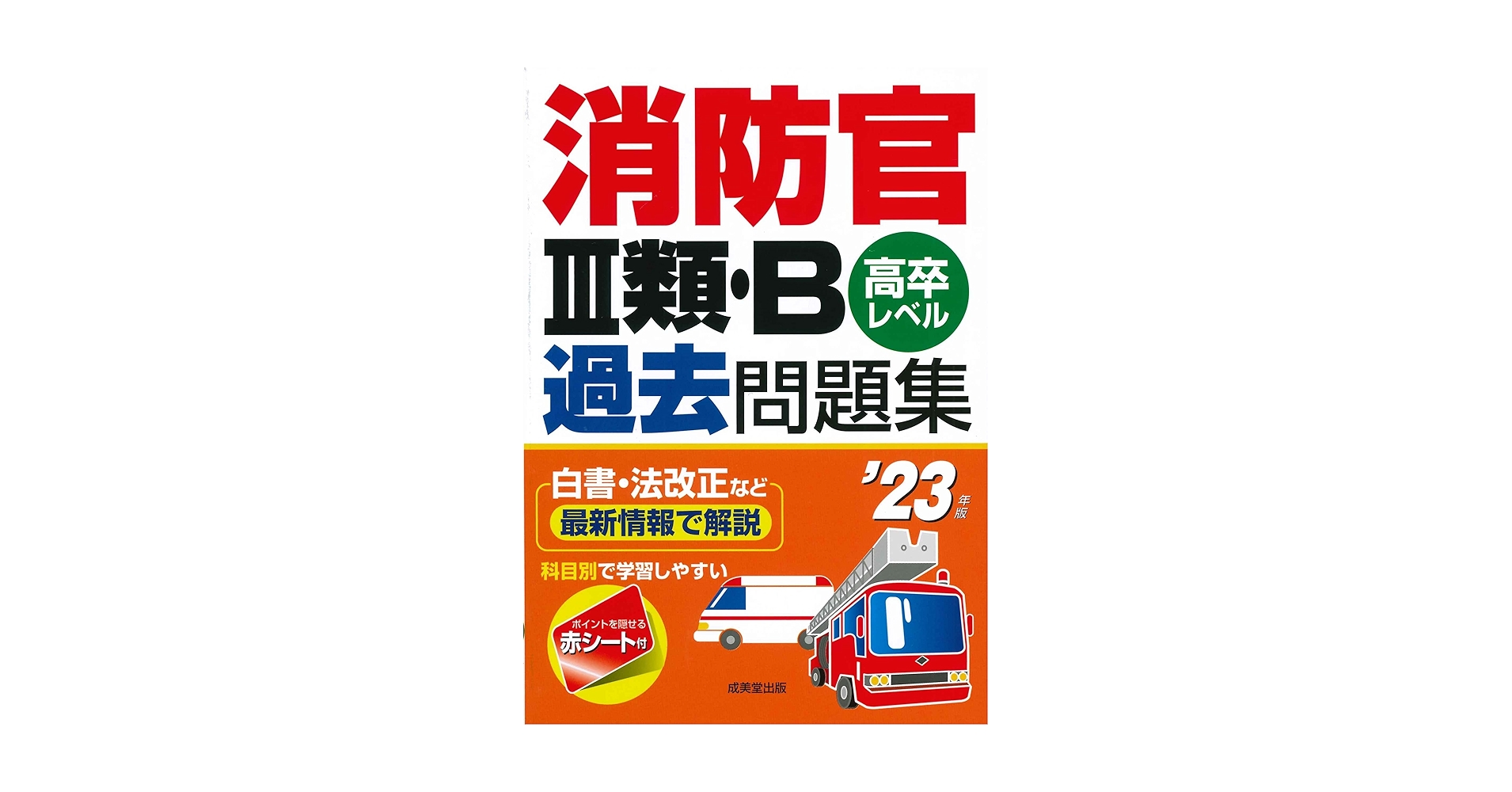 消防士　問題集　消防白書　まとめ買い　バラ売り可 消防官III類・B過去問題集 '25年版 (2025年版) | 成美堂出版編集