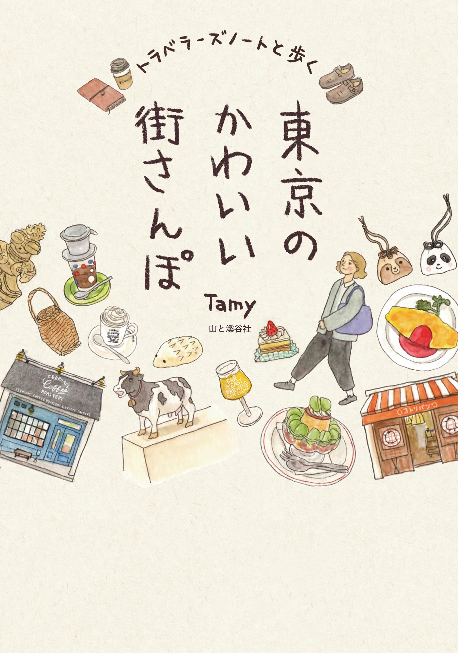 トラベラーズノートと歩く東京のかわいい街さんぽ | Tamy |本 | 通販