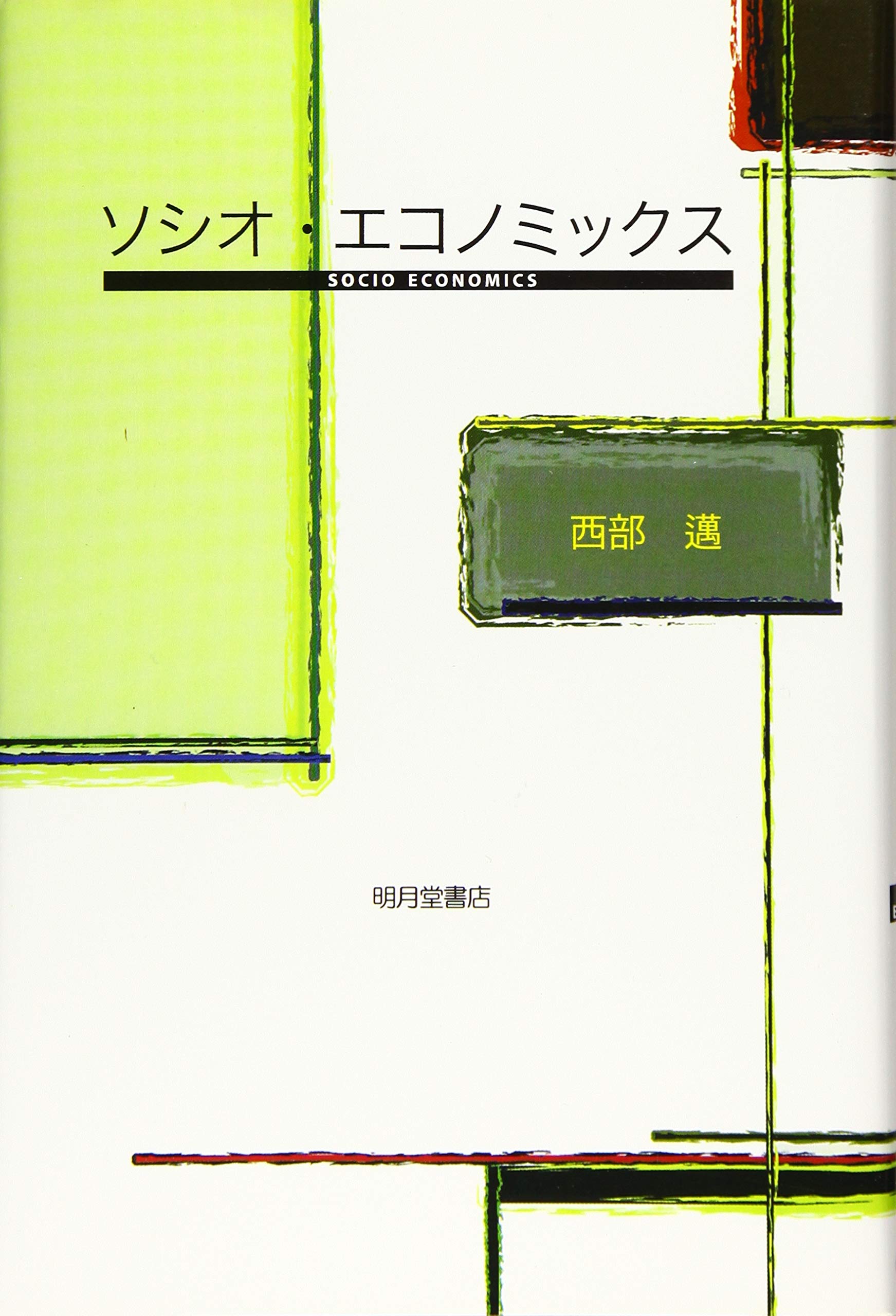 Amazon.co.jp: ソシオ・エコノミックス : 西部邁: 本