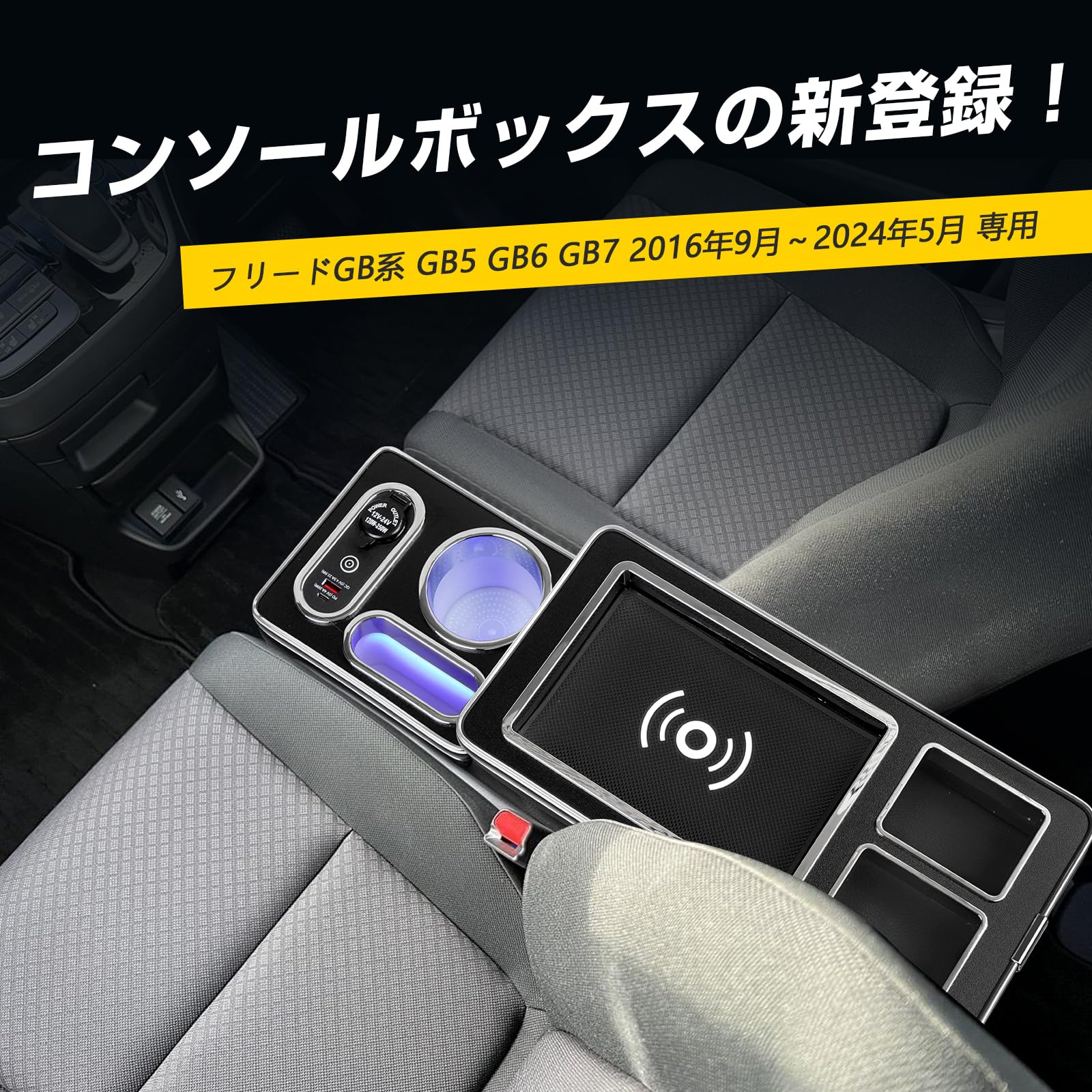 Amazon | WALKEY 【ワイヤレス充電】コンソールボックス フリード GB系