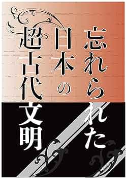 日本の上古代文明と日本の物理学 カタカムナ保存会/潜象物理学会