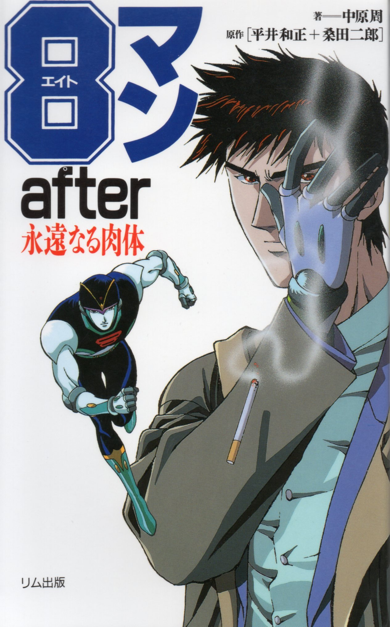 8マンafter: 永遠なる肉体 | 中原 周, 平井 和正, 桑田 二郎 |本