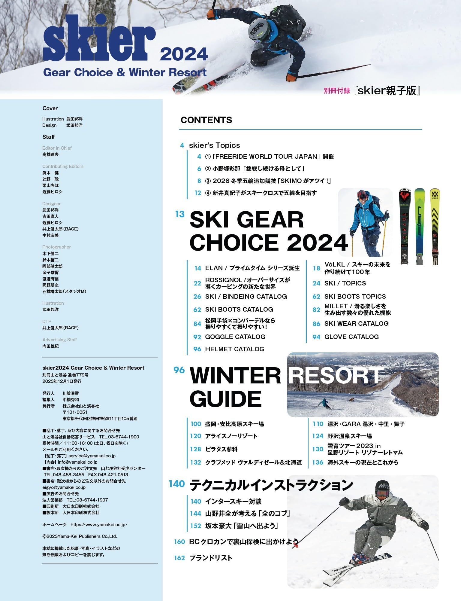 skier 2024 Gear Choice & Winter Resort「厳選スキーエリアガイド」（別冊付録：skier親子版 2024） (別冊山と溪谷)