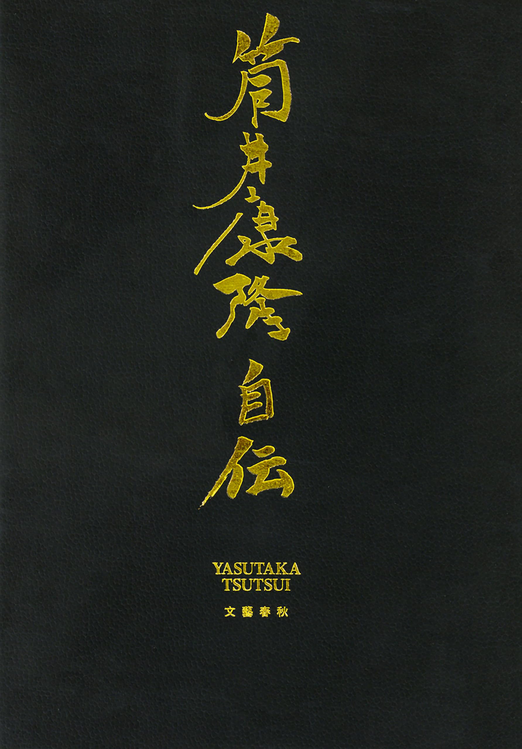 Amazon.co.jp: 筒井 康隆: 本、バイオグラフィー、最新アップデート