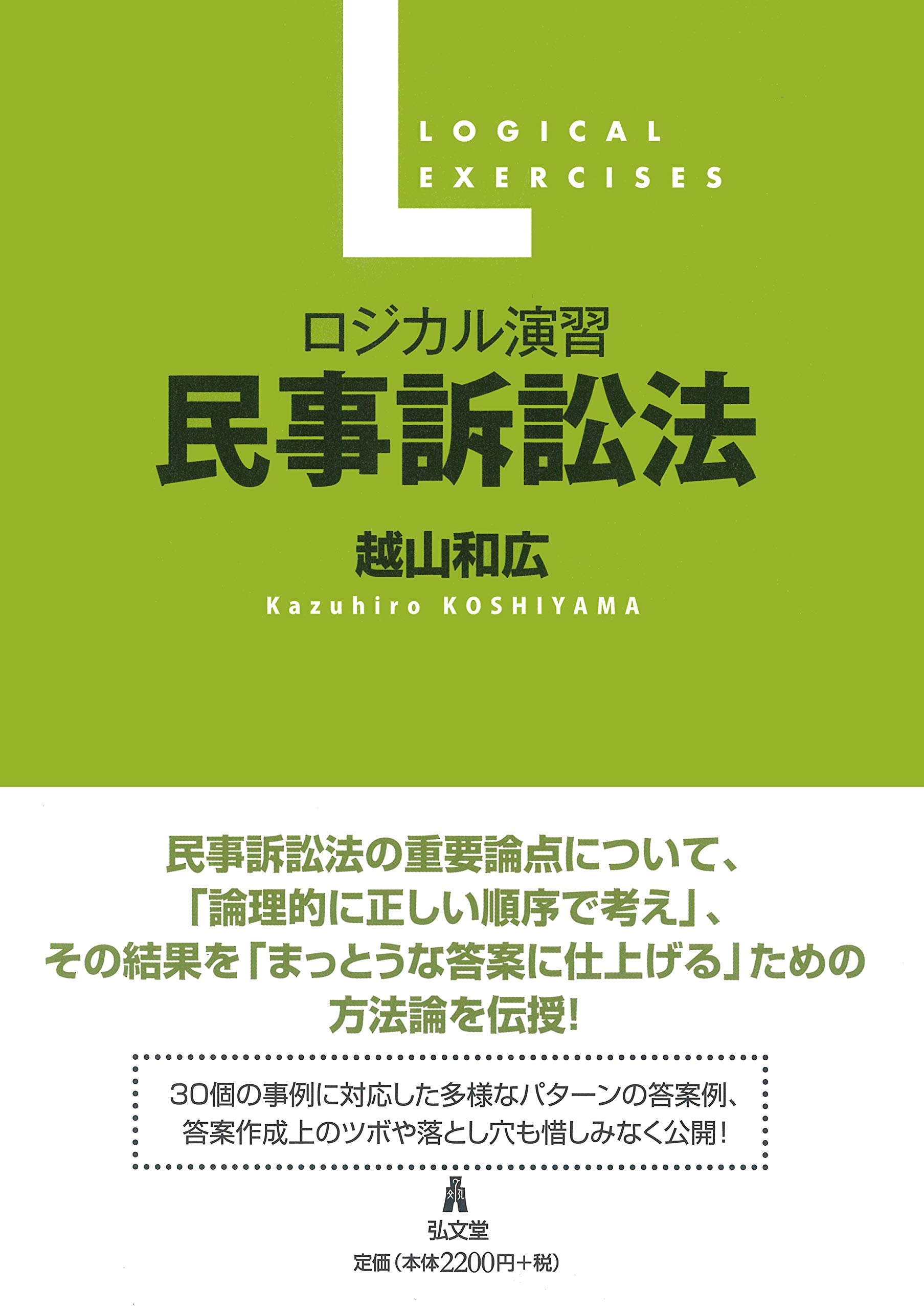 ロジカル演習 民事訴訟法 | 越山 和広 |本 | 通販 | Amazon