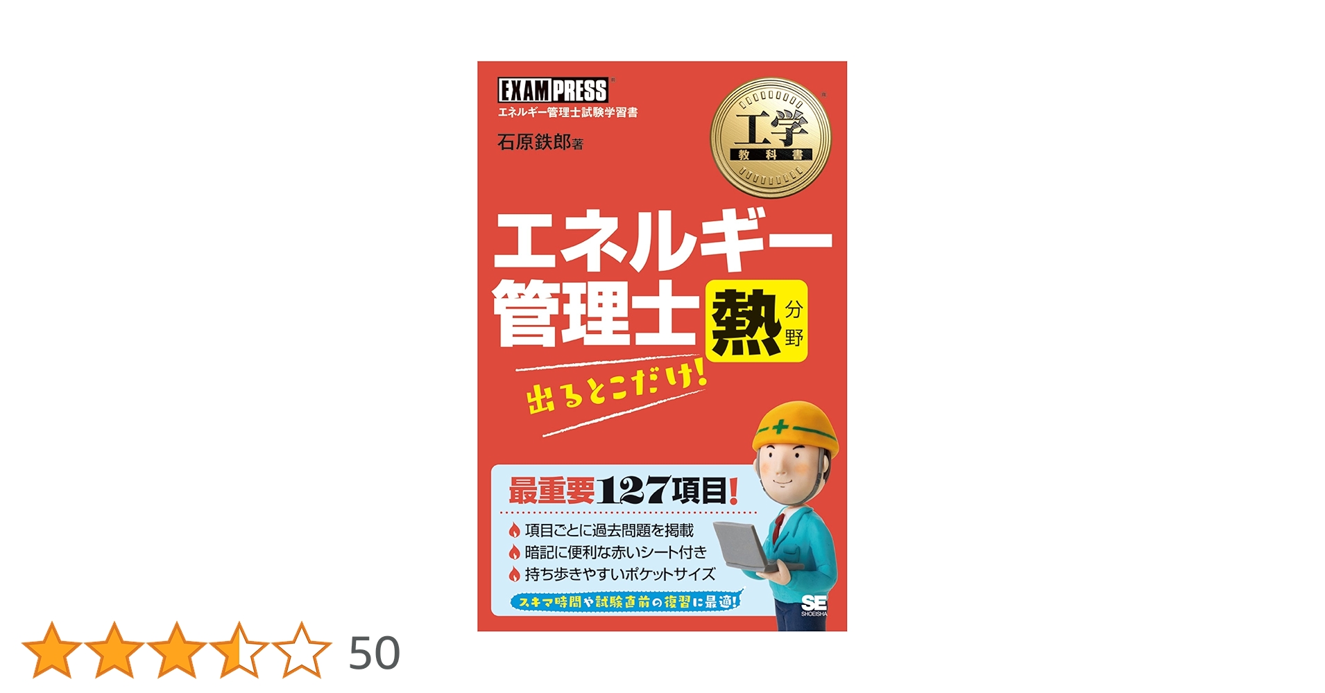 エネルギー管理士熱分野出るとこだけ! (工学教科書) | 石原 鉄郎