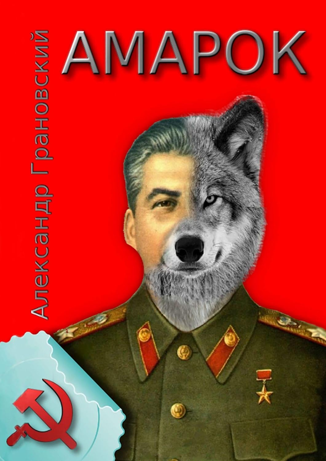 Амарок: Или Последняя игра (Russian Edition) eBook : Грановский ...