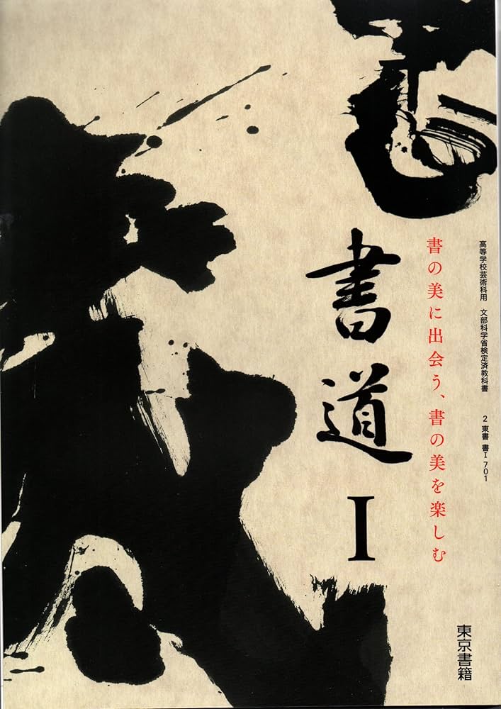 書Ⅰ701】書道Ⅰ 書の美に出会う、書の美を楽しむ 文部科学省検定済