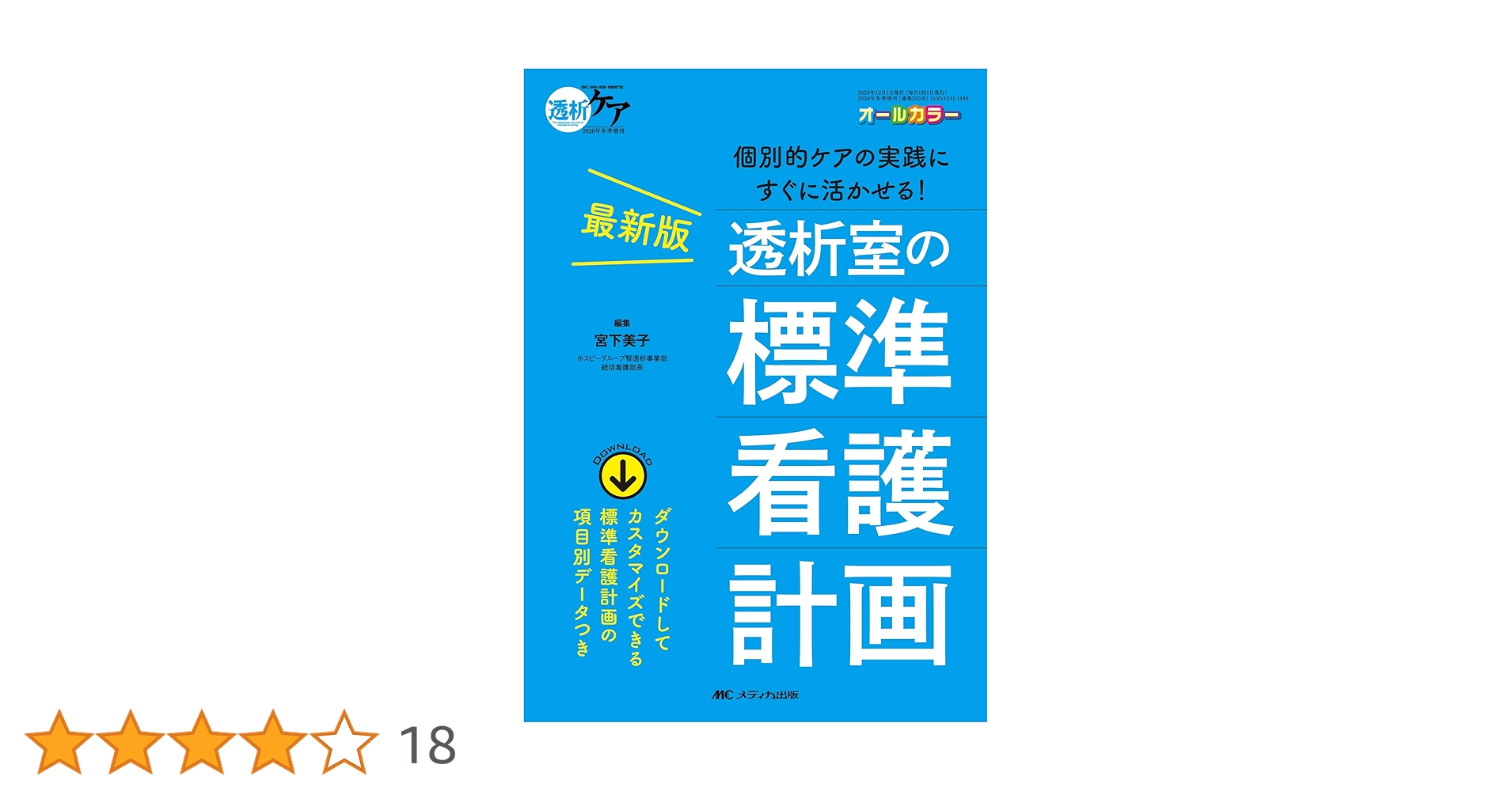 最新版 透析室の標準看護計画: 個別的ケアの実践にすぐに活かせ