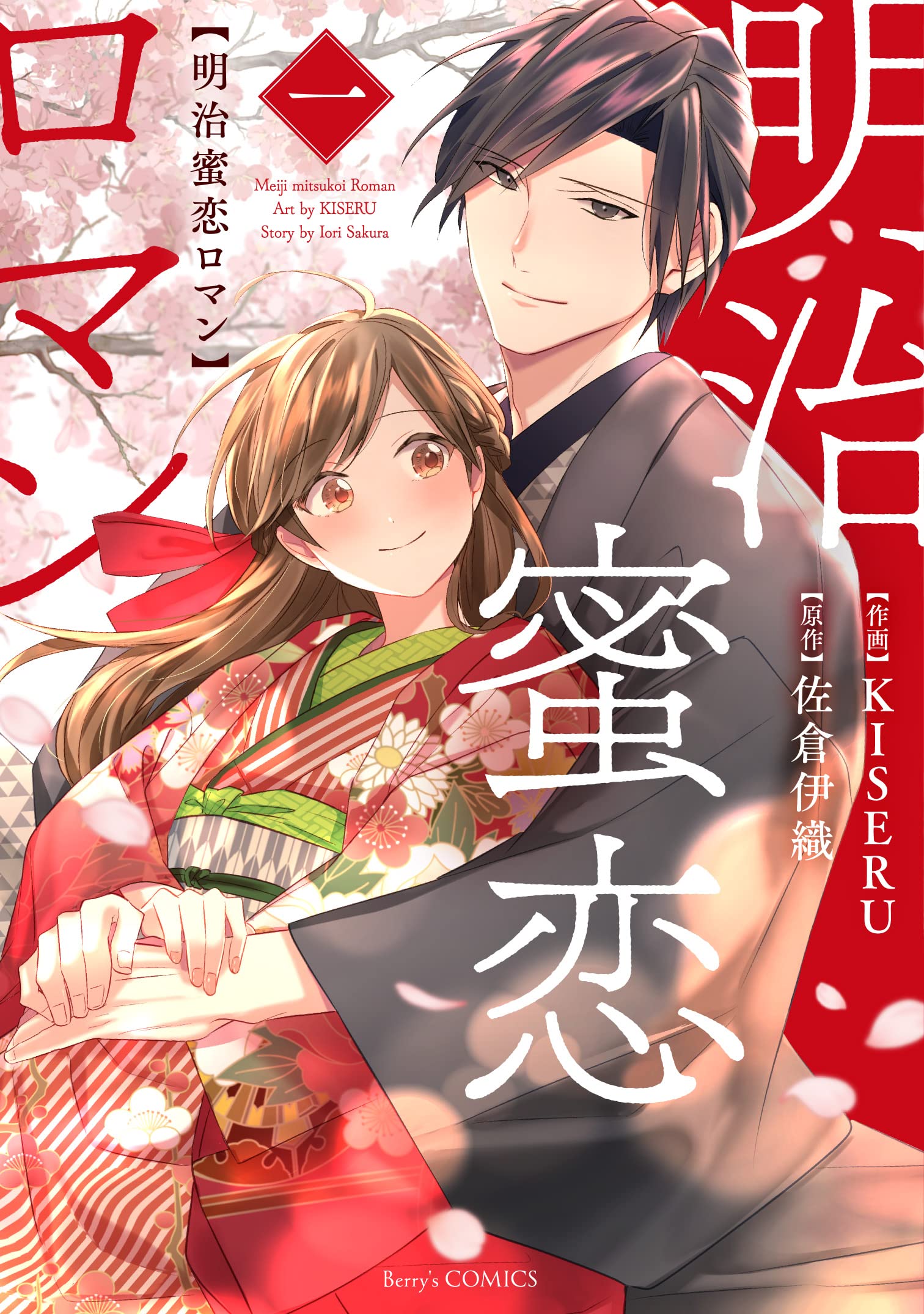 明治蜜恋ロマン 1 Berry S Comics Kiseru 佐倉 伊織 本 通販 Amazon 明治蜜恋ロマン 1 Berry S Comics Kiseru 佐倉 伊織 本 通販 Amazon