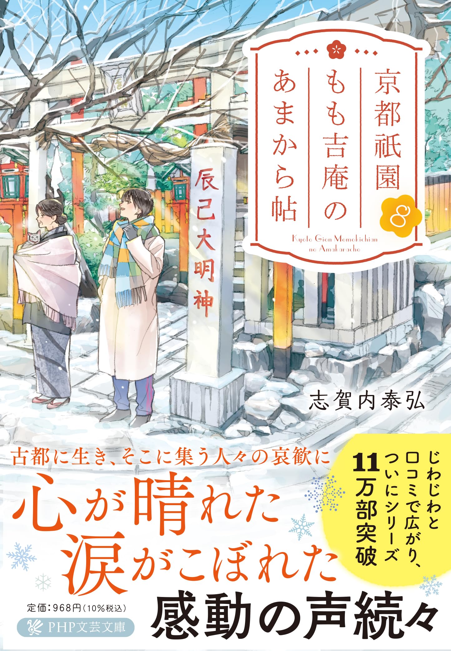 Amazon.co.jp: 京都祇園もも吉庵のあまから帖8 (PHP文芸文庫) : 志賀