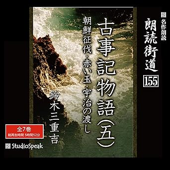  朗読街道(155)「古事記物語(五)」 